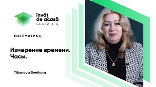 "Измерение времени. Часы"