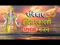 रविवार इंदिरा एकादशी Indira Ekadashi Special Bhajans I Vishnu Amritwani, Om Jai Jagdish Hare Aarti