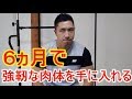6か月間で強靭な肉体を手に入れる方法