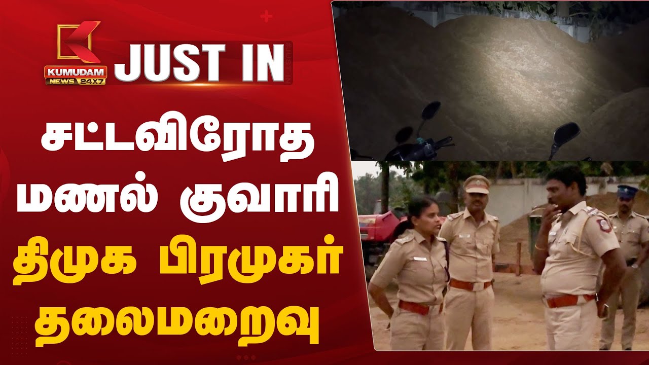 சட்டவிரோத மணல் குவாரி - திமுக பிரமுகர் தலைமறைவு