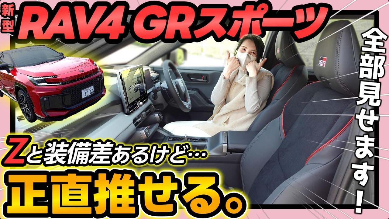 【RAV4 GR SPORT | 徹底レビュー】この内装の雰囲気好き！気になるZとの装備差も全て解説