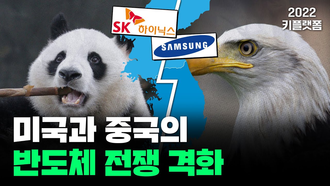 [2022 키플랫폼] 글로벌 시나리오_미국과 중국의 반도체 전쟁 격화