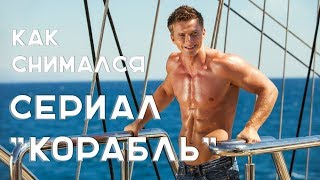 Как снимался сериал «Корабль» (фильм о фильме)