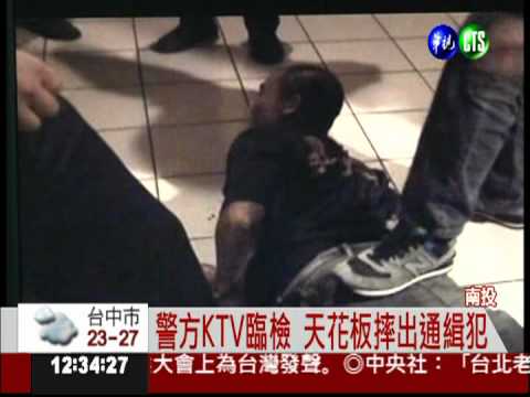 天花板撐不住! 通緝犯從天降