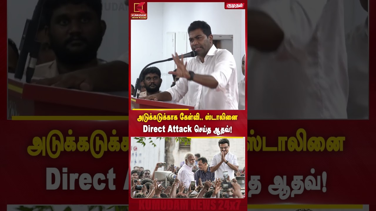 அடுக்கடுக்காக கேள்வி.. ஸ்டாலினை Direct Attack செய்த ஆதவ்! | MK Stalin | DMK | Minister Aadhav Arjuna