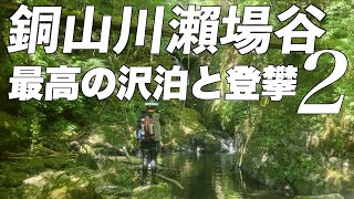 [Dozangawa Sebadani 2] The best canyon camping and canyon climbing!