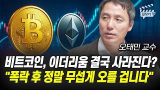 비트코인, 이더리움 결국 사라진다? 폭락 후 정말 무섭게 오를 겁니다 (오태민 교수)