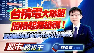 台積電大聯盟聞積起舞檢視 ! 記憶體族群大摩升評小摩降評! #竹陞科 #金居 #華邦電 #群聯 #環球晶 台積電大聯盟聞積起舞檢視 ! 記憶體族群大摩升評小摩降評! #竹陞科 #金居 #華邦電 #群聯 #環球晶