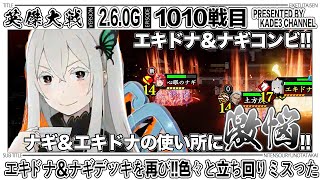 【英傑大戦】 エキドナ＆ナギデッキを再び‼️色々と立ち回りミスった…😭 1010戦目【カデ3/KADE3】【アケゲー/ストラテジー】