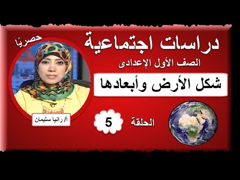 دراسات الصف الأول الإعدادى 2019 - الحلقة 05 - شكل الأرض وأبعادها - تقديم د/ رانيا سليمان