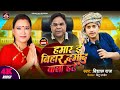 Video हमार ई बिहार दमाद वाला हटे Vishal Raj Hamar E Bihar 
