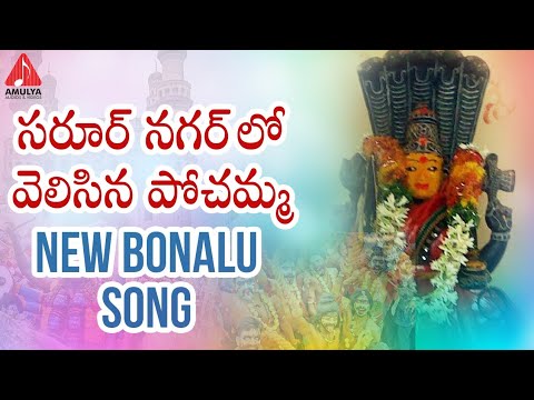 Saroor Nagar Lo Velisina Pochamma Song | 2019 Pochamma New Bonalu Song | Amulya Audios And Videos Video