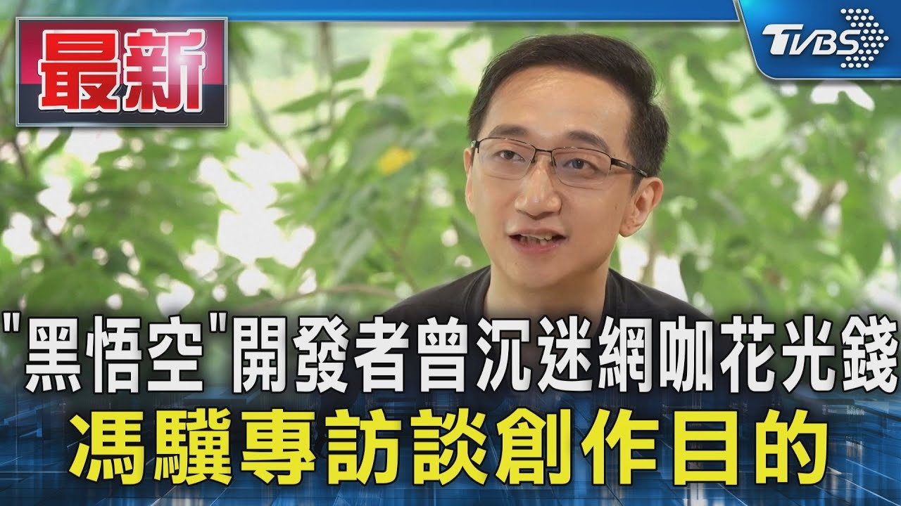 「黑悟空」開發者曾沉迷網咖花光錢 馮驥專訪談創作目的