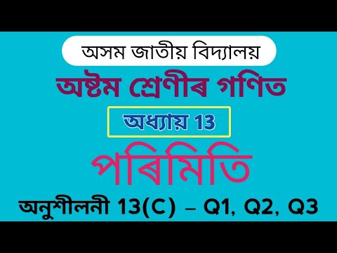 Assam Jatiya Bidyalay Class 8 Maths Chapter 13 Exercise 13(C) Q1 Q2 Q3
