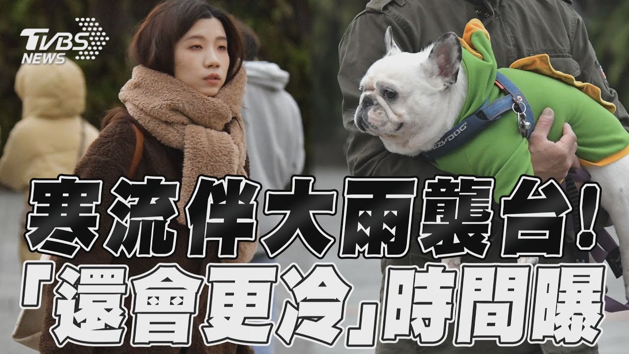 影音/「最低6度」寒流伴雨襲台! 氣象局曝:現在還不是最冷