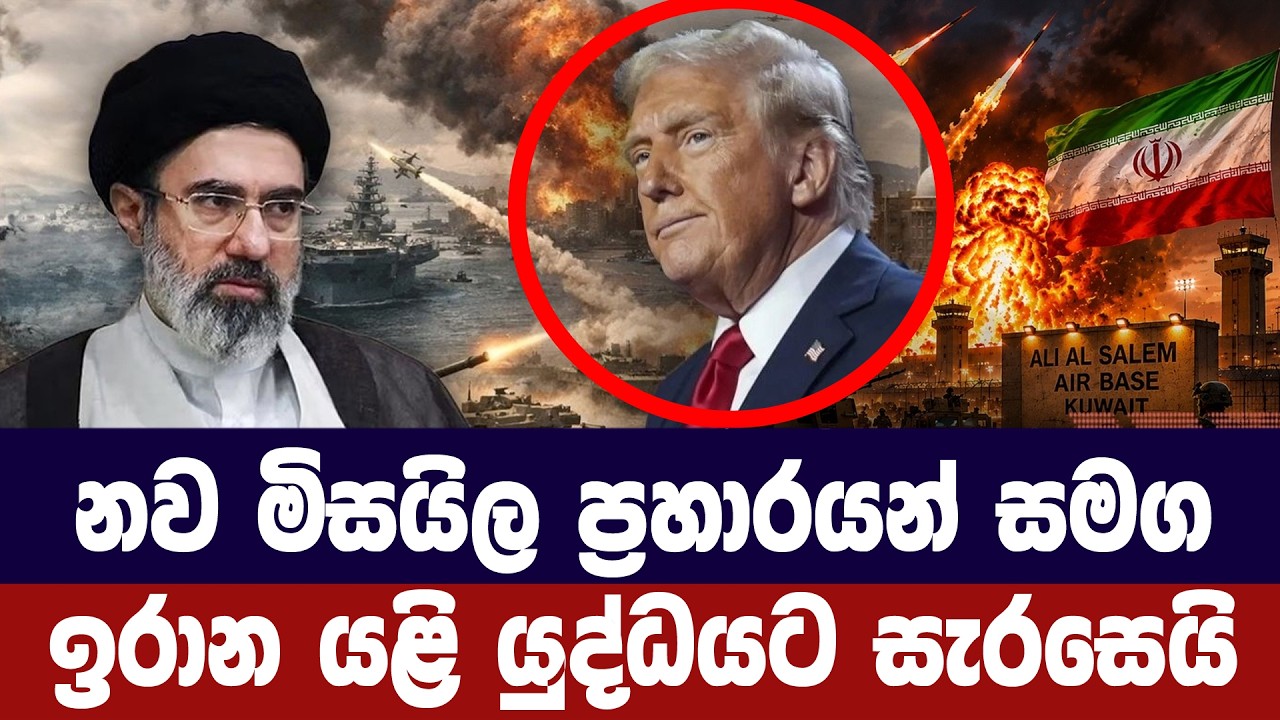 නව මිසයිල ප්‍රහාර රැල්ලෙන් පසු ඉරානය යුද්ධයට සූදානම?
