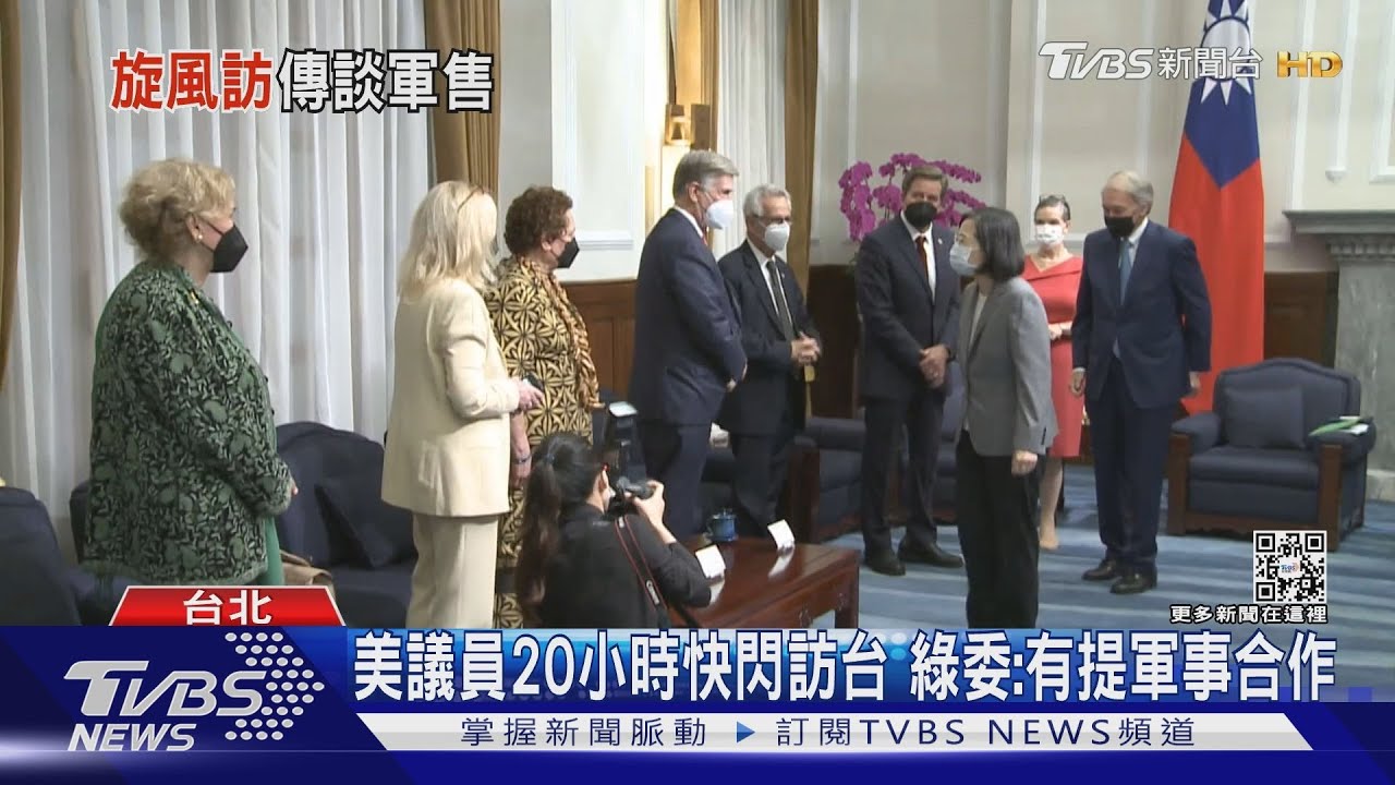 美議員20小時快閃訪台　綠委：有提軍事合作