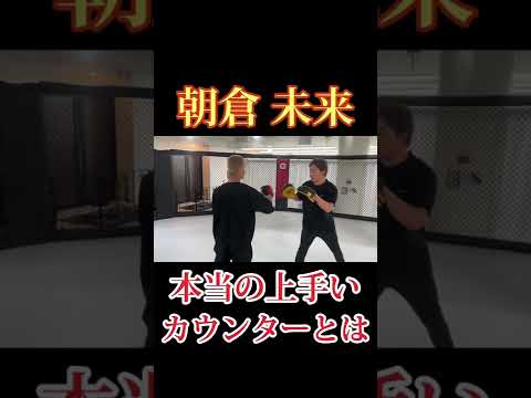 【朝倉未来】本当の上手いカウンターとは　#朝倉未来 #こめお #breakingdown