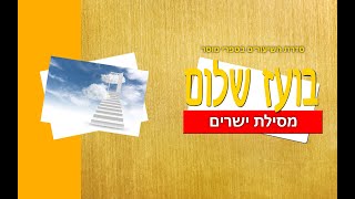 מסילת ישרים - הקדמה