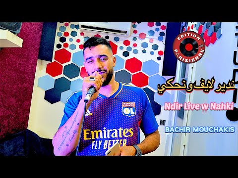 Bachir Mouchakis ( Ndir Live w Nahki ) 2022 - كلمة راجل ماهيش تقضي