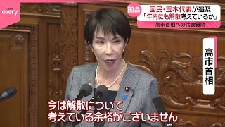 【高市首相への代表質問】国民・玉木代表が追及「年内にも解散考えているか」