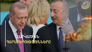 Ալիևի էներգետիկ խաղերն Էրդողանի սրտով չեն. պառակտում՝ «մեկ ազգ-երկու պետությունում»