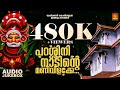 പറശ്ശിനി നാടിൻറെ മണിവിളക്കേ Thiruvappana Pooja Mut
