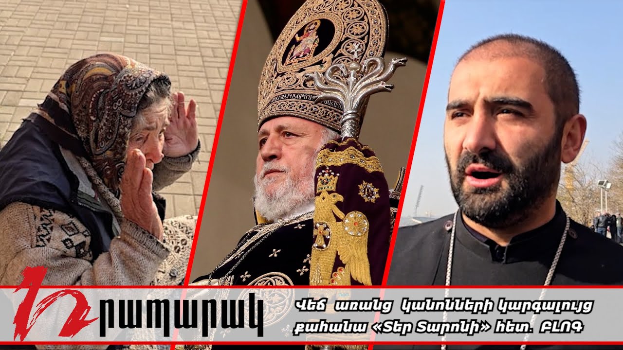 Վեճ առանց կանոնների կարգալույց քահանա «Տեր Տարոնի» հետ․ ԲԼՈԳ