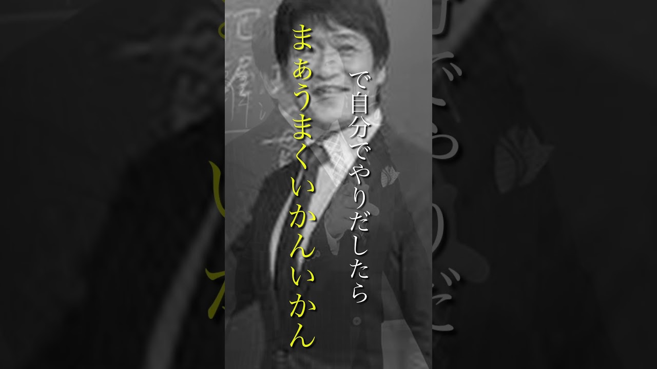 林修名言・格言