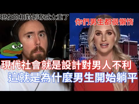 Thumbnail for 【Asmongold翻譯】現代社會就是設計對男人不利，這就是為什麼男生開始躺平!Z世代要比別人努力10倍才能得到10倍少的回報，到底誰要工作!現在的相對剝奪感太重了!!!