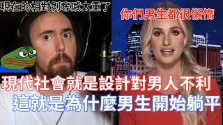 Thumbnail for 【Asmongold翻譯】現代社會就是設計對男人不利,這就是為什麼男生開始躺平!Z世代要比別人努力10倍才能得到10倍少的回報,到底誰要工作!現在的相對剝奪感太重了!!!