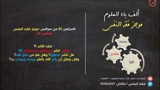 صورة مجالس فقه النفس 061 | ونفس 33 | فقه الألم 11 | سؤال الشر ومشكلته ومعضلته 05 | الشر خلق من خلق الله