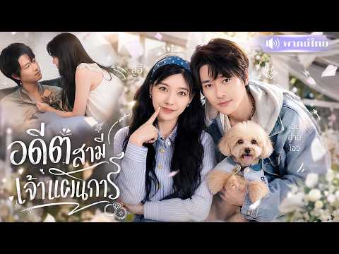 สาวความจำเสื่อม หย่าไป4ปี! จู่ๆอดีตสามีบอกยังเป็นผัวเมียกัน🤣ก่อนโดนรักหนัก จนตั้งตัวไม่ทัน!