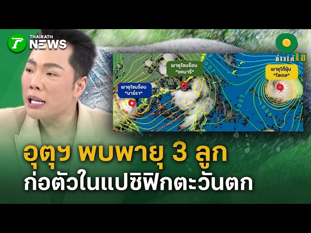 กรมอุตุฯ พบพายุ 3 ลูก ก่อตัวในแปซิฟิกตะวันตก | 24 ส.ค. 69 | ข่าวใส่ไข่