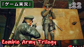 【ゲーム実況】Zombie Army Trilogy :22 [Chap.8 -悪魔の試練-]