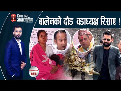 बालेन र प्रधानसेनापति भेटको रहस्य।वडाअध्यक्ष रिसाए,काखमा बच्चा च्यापेर अनशन। परिवारै मिलेर ब्रम्हलुट