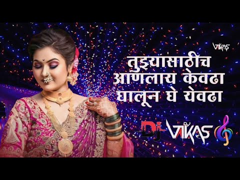 तुझ्यासाठीच आणलाय केवढा घालून घे येवढा/💃/ Tujhyasathich Aanalay Kevadha Ghalun Ghe//#viralvideos DJ