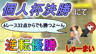 【切り抜き】6レース32点から驚異の追い上げで優勝するしゅーまいさん~前編~【JPN】【日本代表】【マリオカート8DX】【攻略】【裏技】【個人杯】