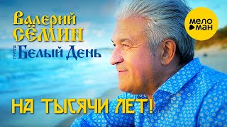 Валерий Сёмин и группа Белый День - На тысячи лет (Клип)