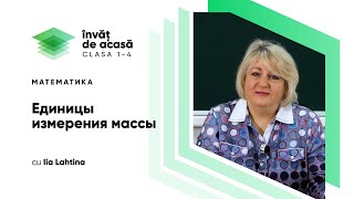 "Единицы измерения массы"