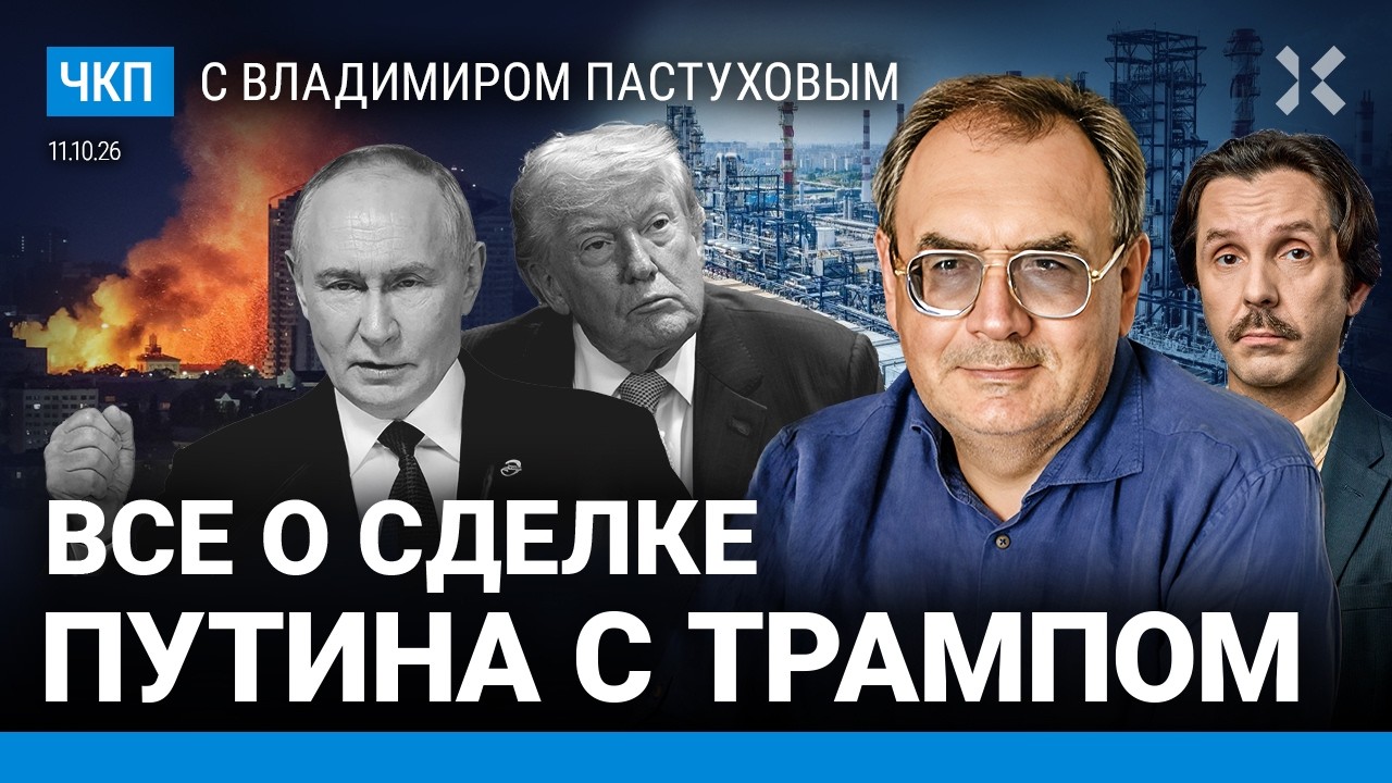 Сделка Путина. Трамп попал в ловушку. Выбор Зеленского. Удары по Яндексу. Дро?