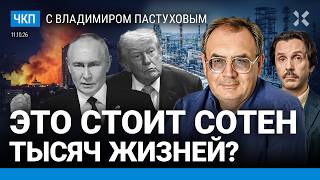 Сделка Путина. Трамп попал в ловушку. Выбор Зеленского. Удары по Яндексу. Дроны | Пастухов, Еловский