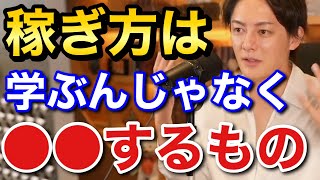 青汁王子 稼ぐや経営は学ぶんじゃなくて〇〇しましょう 三崎優太 切り抜き