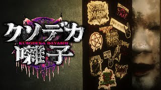 【クソデカ囃子】ヘヴィメタルで一族の呪いに打ち勝つぜ！！！【Kusodeka Bayashi】