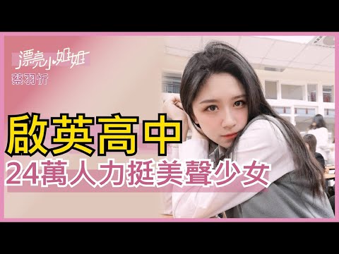 【FUN TV 漂亮小姐姐】EP11 啟英高中❤24萬人力挺小歌姬❤讓你耳朵懷孕輕而易舉│蔡羽忻