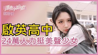 【FUN TV 漂亮小姐姐】EP11 啟英高中❤24萬人力挺小歌姬❤讓你耳朵懷孕輕而易舉│蔡羽忻