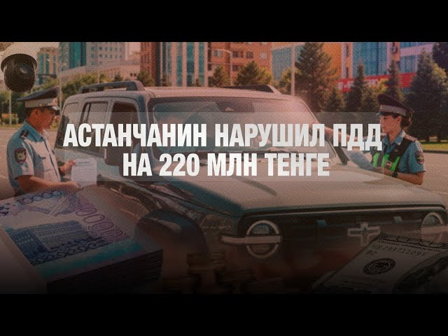 Астанчанин нарушил ПДД на 220 млн тенге