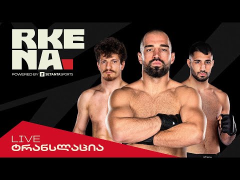 პირდაპირი ტრანსლაცია | რკენა 1