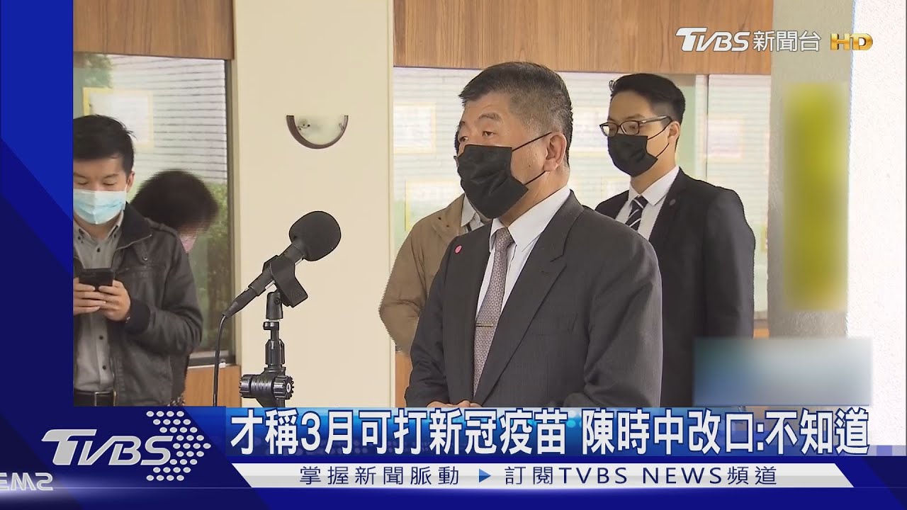 才稱3月可打新冠疫苗 陳時中改口:不知道