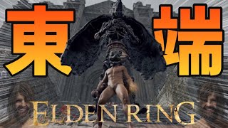 【エルデンリング】東の端にはサイコパス神殿がありました #13 ELDEN RING 実況プレイ